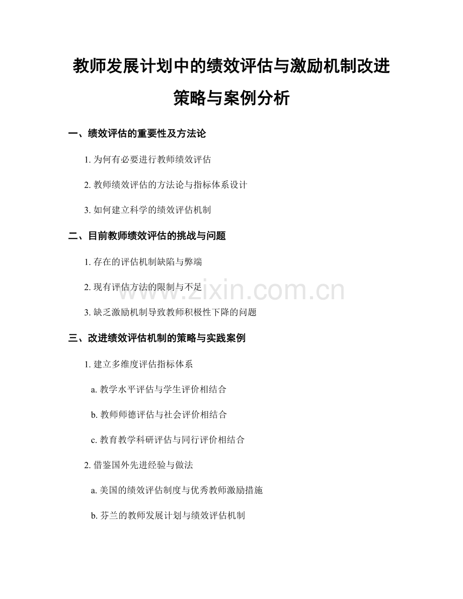 教师发展计划中的绩效评估与激励机制改进策略与案例分析.docx_第1页