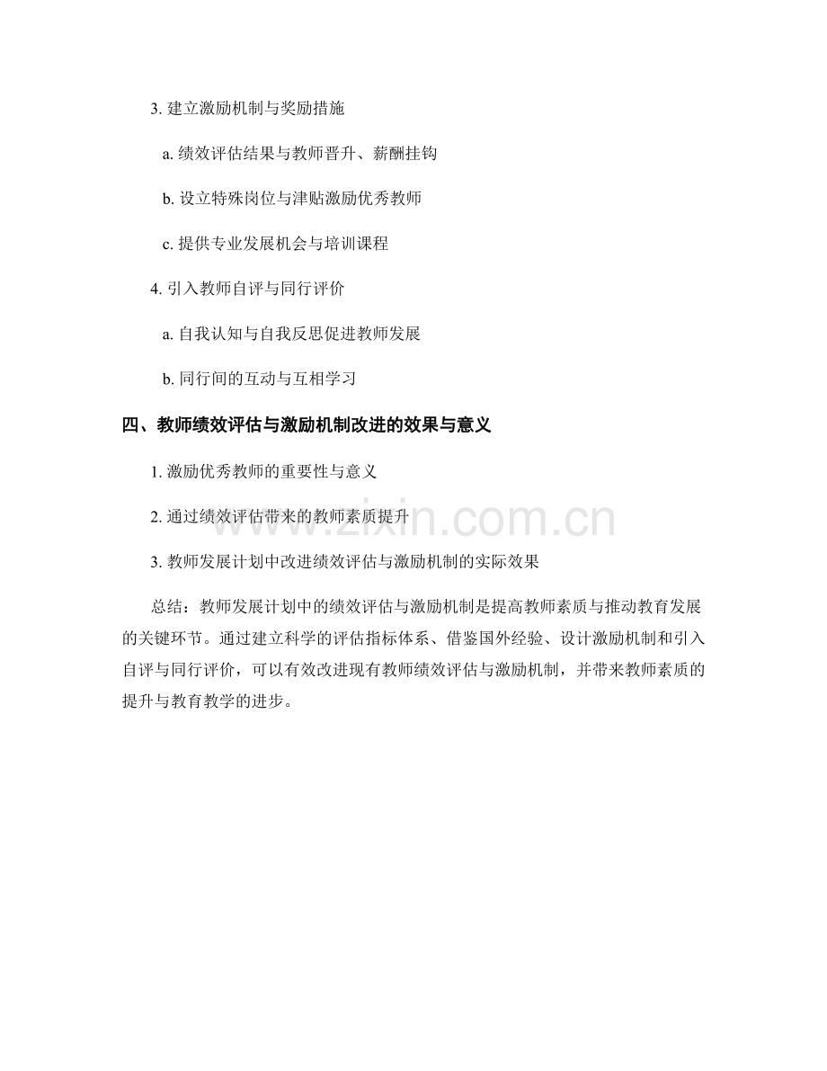 教师发展计划中的绩效评估与激励机制改进策略与案例分析.docx_第2页