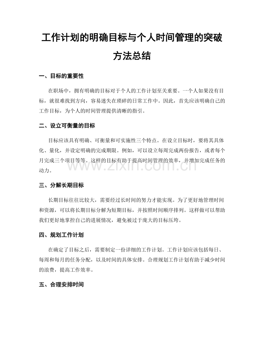 工作计划的明确目标与个人时间管理的突破方法总结.docx_第1页