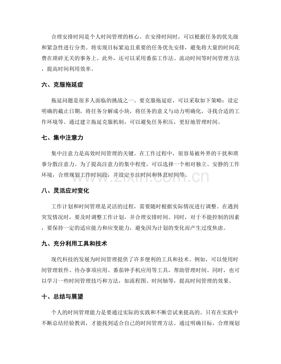 工作计划的明确目标与个人时间管理的突破方法总结.docx_第2页