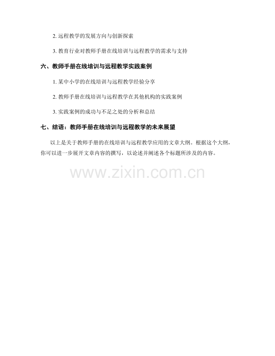 教师手册的在线培训与远程教学应用.docx_第2页