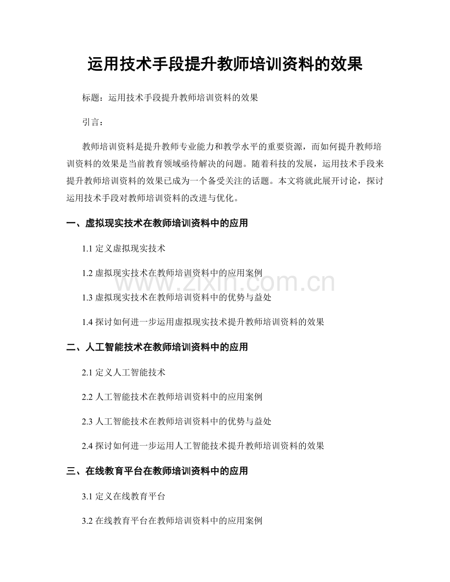 运用技术手段提升教师培训资料的效果.docx_第1页