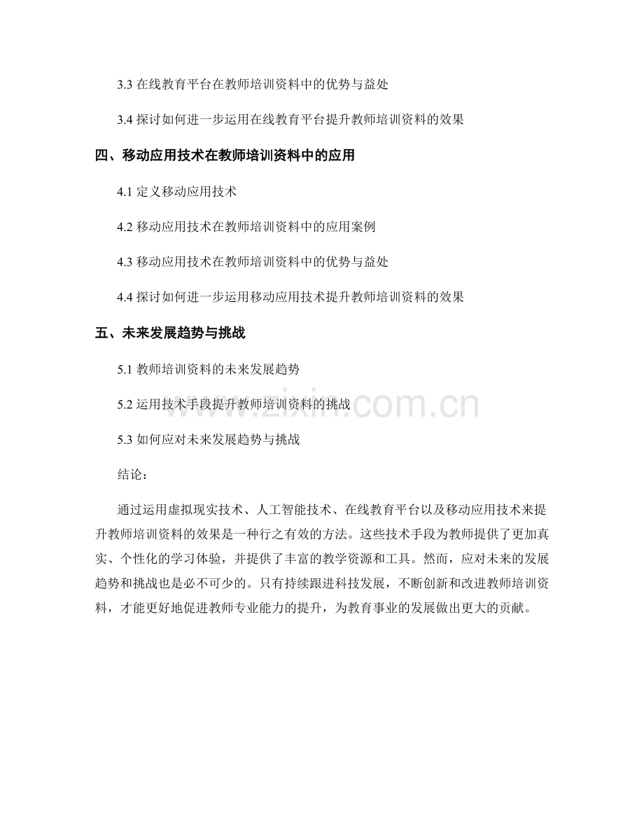 运用技术手段提升教师培训资料的效果.docx_第2页