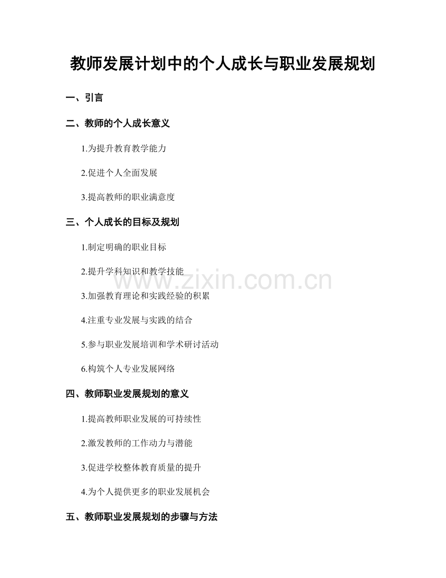 教师发展计划中的个人成长与职业发展规划.docx_第1页