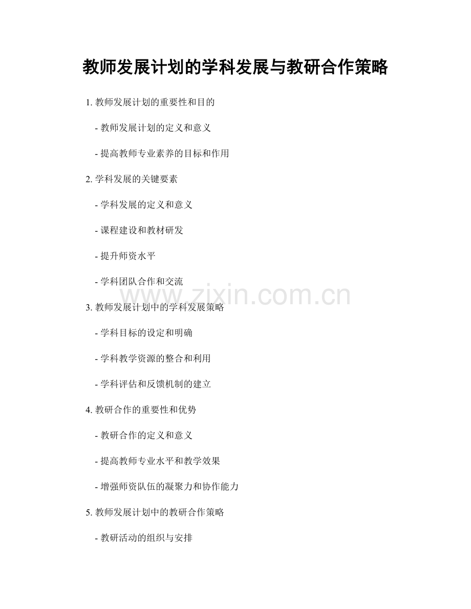 教师发展计划的学科发展与教研合作策略.docx_第1页