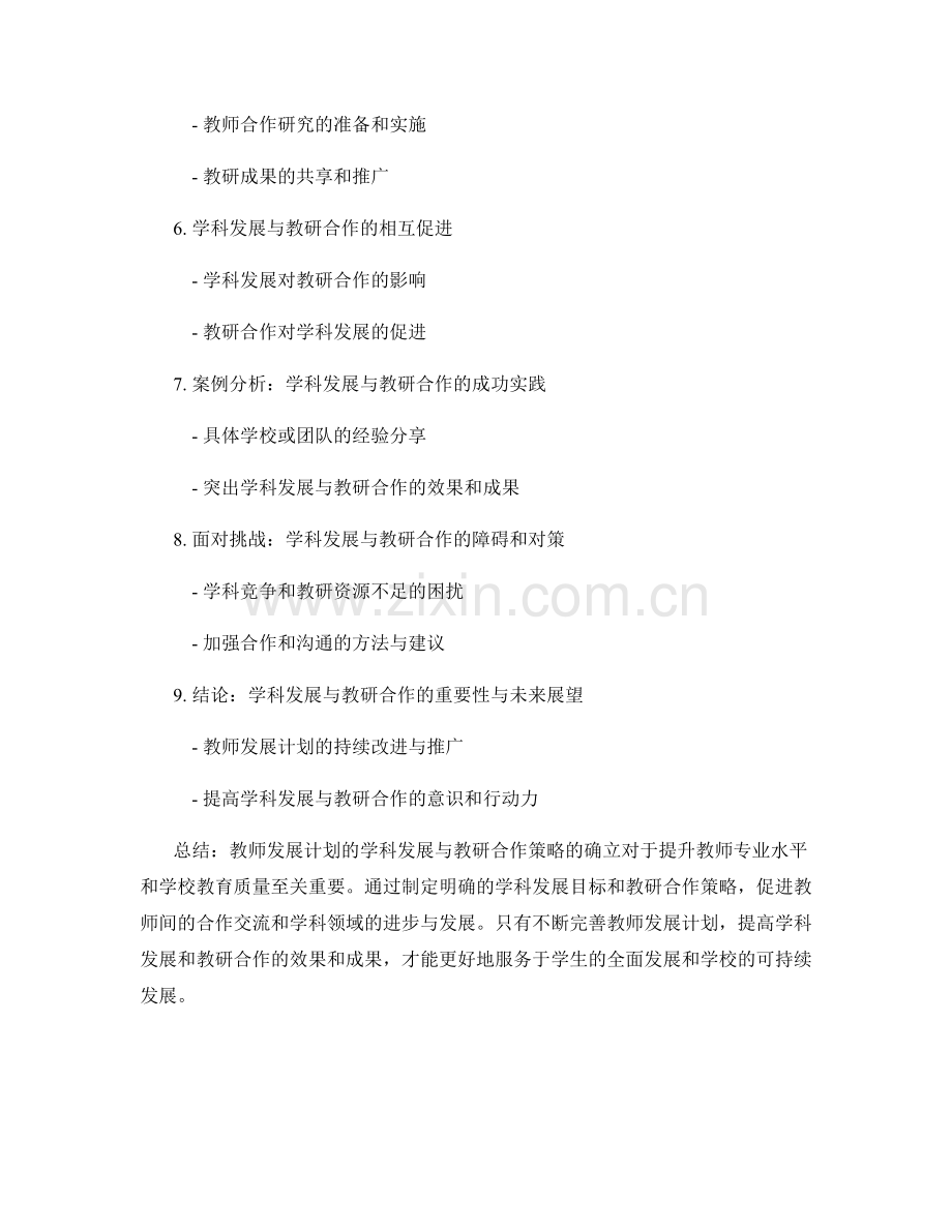 教师发展计划的学科发展与教研合作策略.docx_第2页