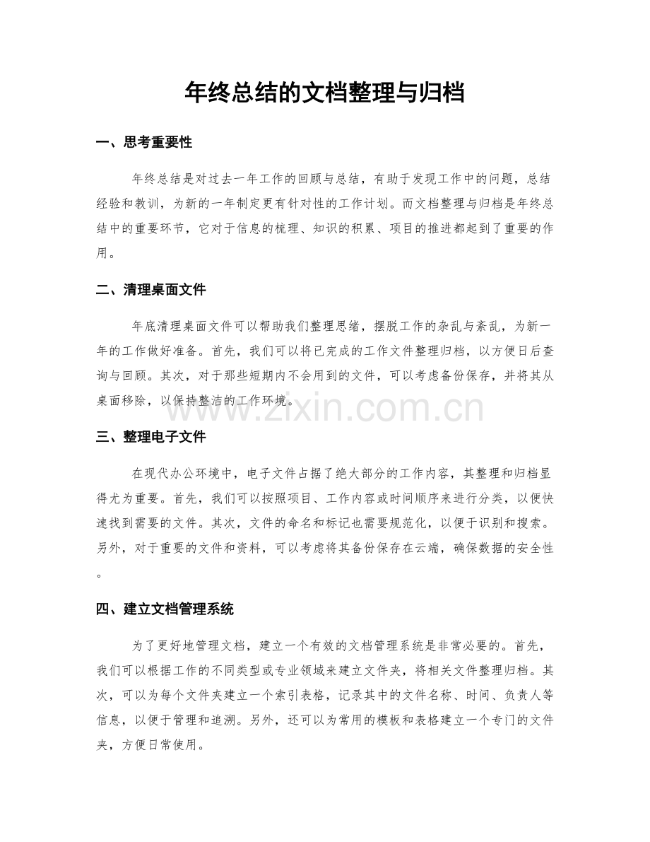 年终总结的文档整理与归档.docx_第1页