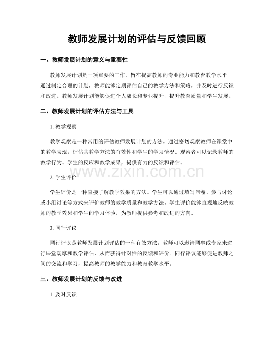 教师发展计划的评估与反馈回顾.docx_第1页