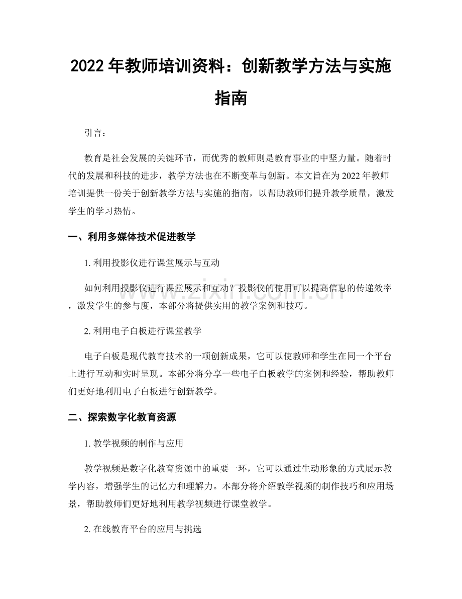 2022年教师培训资料：创新教学方法与实施指南.docx_第1页