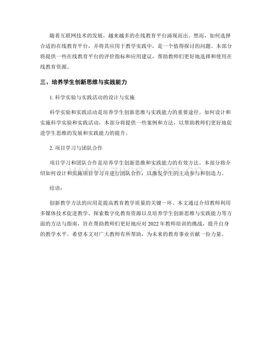 2022年教师培训资料：创新教学方法与实施指南.docx_第2页