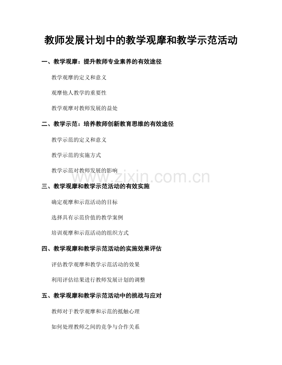 教师发展计划中的教学观摩和教学示范活动.docx_第1页