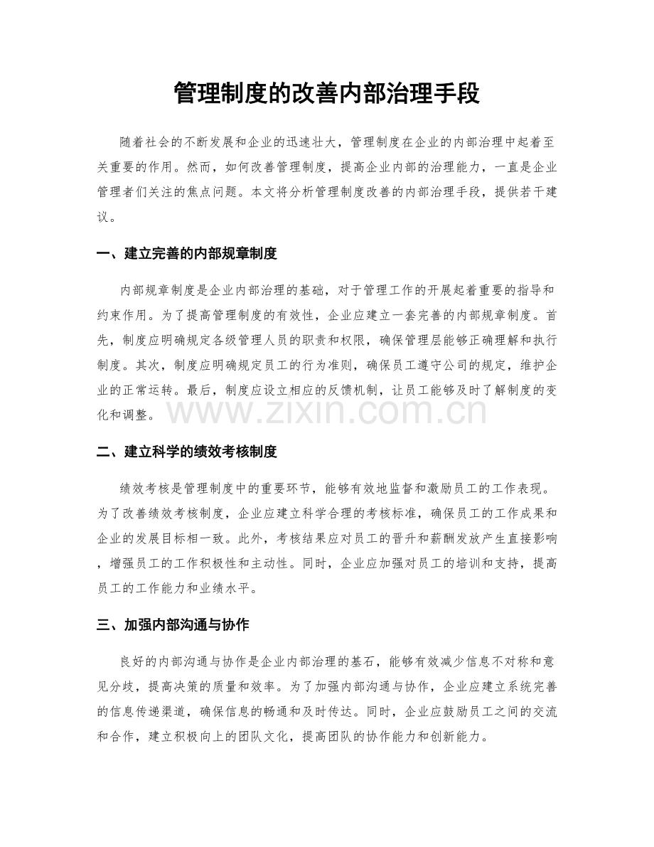 管理制度的改善内部治理手段.docx_第1页