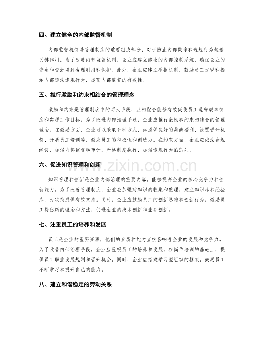 管理制度的改善内部治理手段.docx_第2页