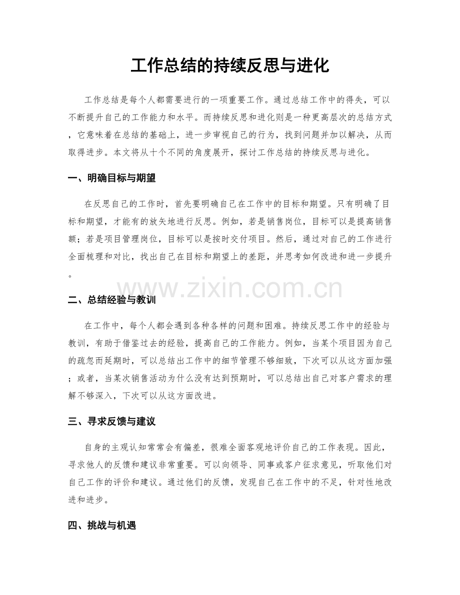 工作总结的持续反思与进化.docx_第1页