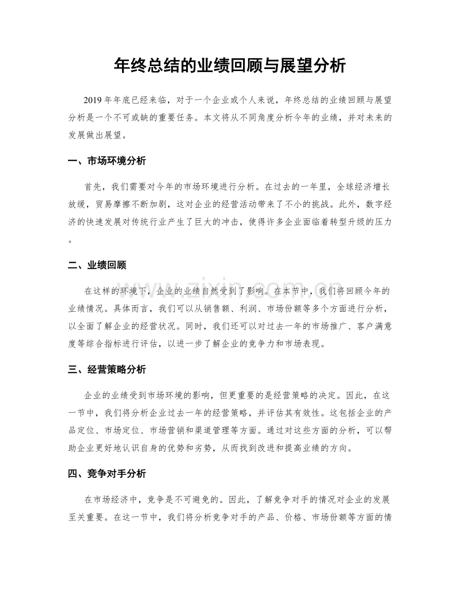 年终总结的业绩回顾与展望分析.docx_第1页