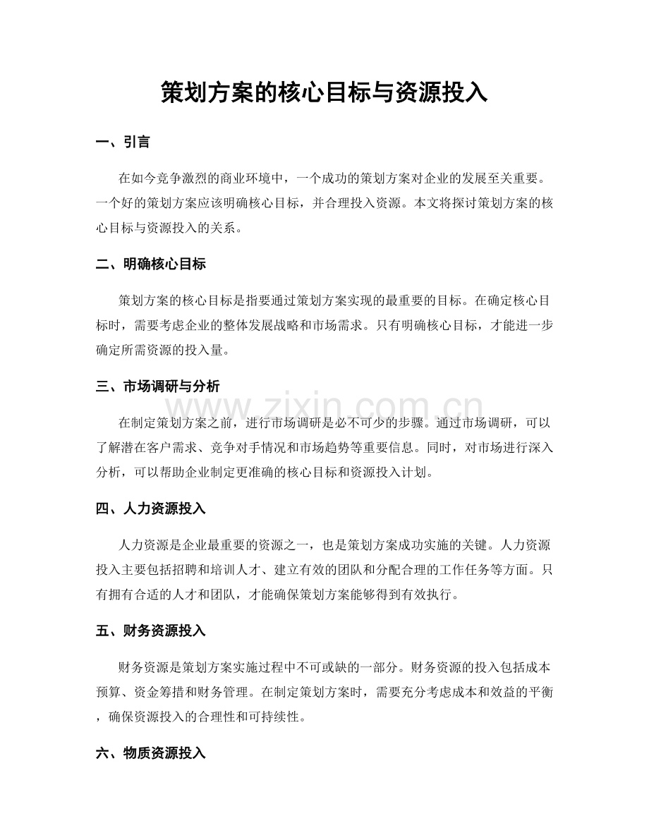 策划方案的核心目标与资源投入.docx_第1页