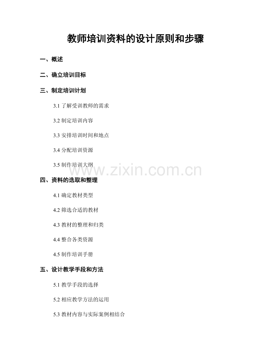 教师培训资料的设计原则和步骤.docx_第1页