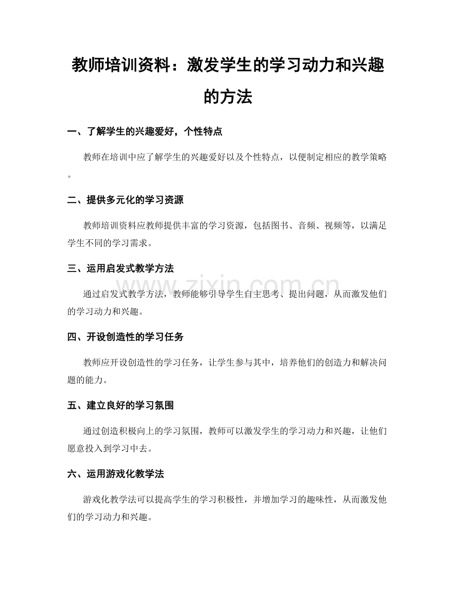 教师培训资料：激发学生的学习动力和兴趣的方法.docx_第1页