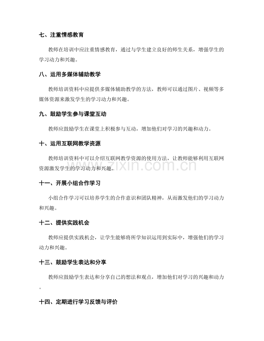 教师培训资料：激发学生的学习动力和兴趣的方法.docx_第2页