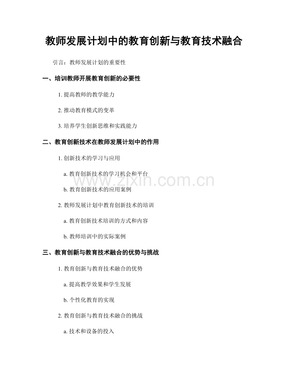 教师发展计划中的教育创新与教育技术融合.docx_第1页