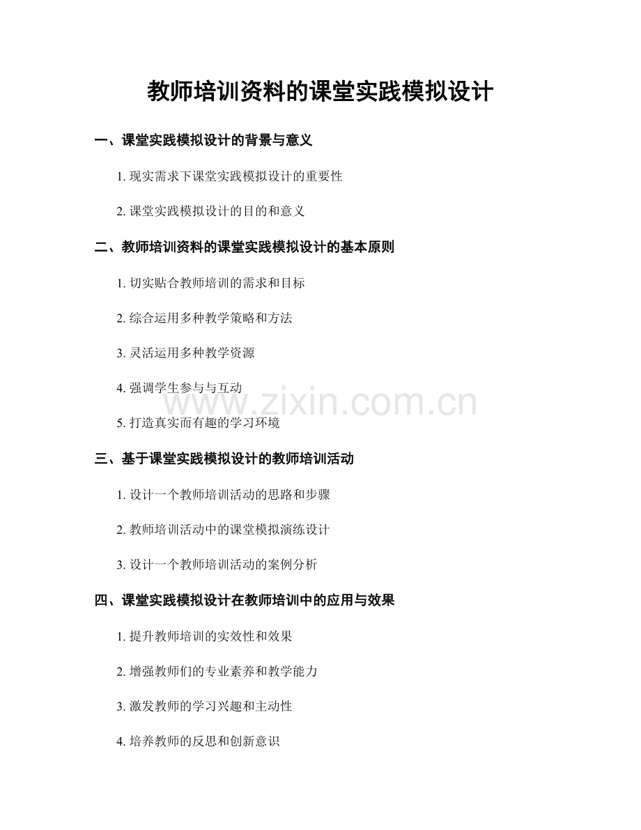 教师培训资料的课堂实践模拟设计.docx_第1页