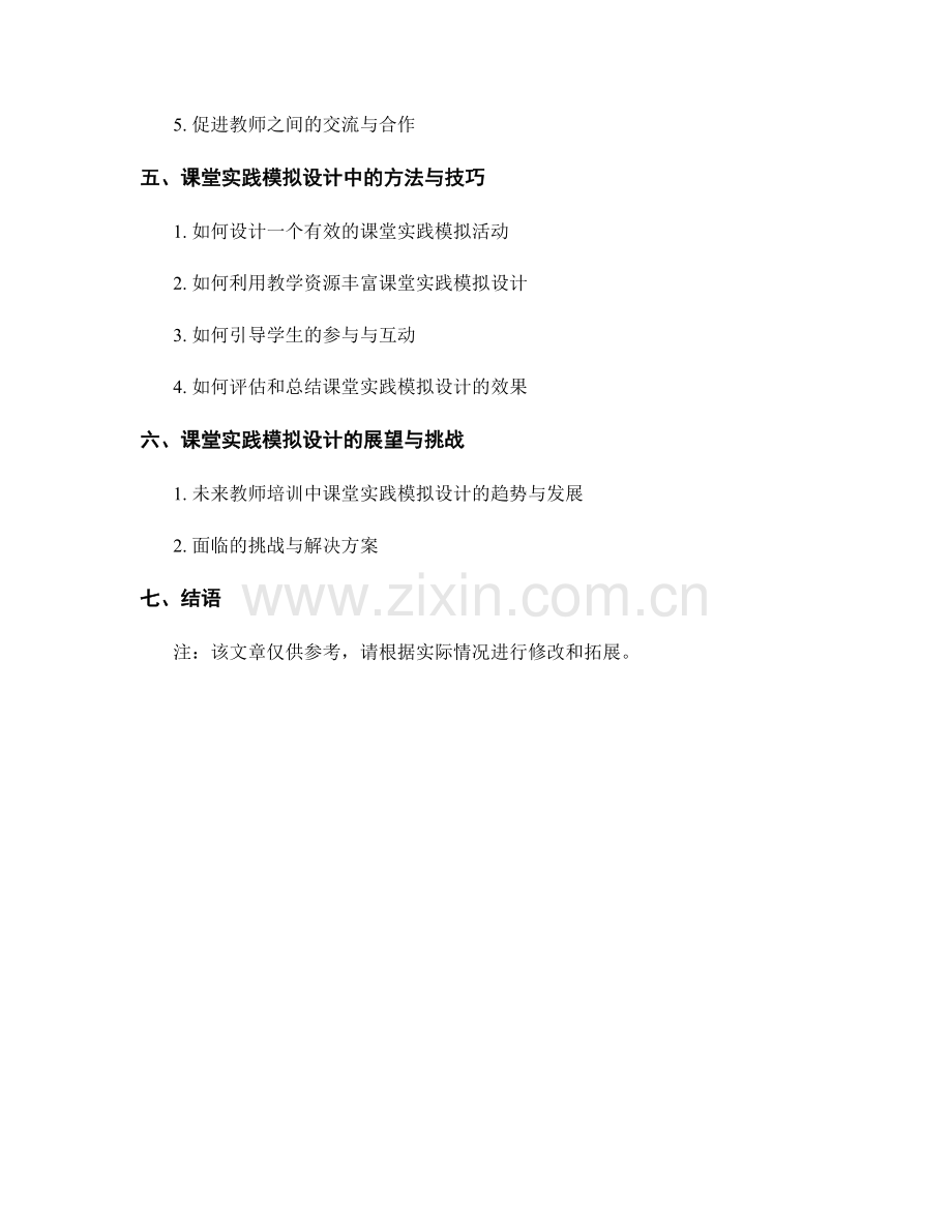 教师培训资料的课堂实践模拟设计.docx_第2页