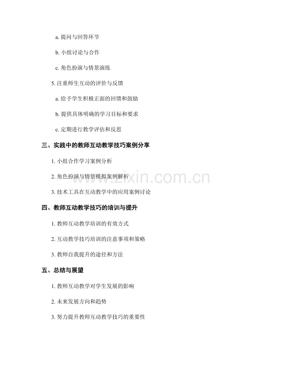 教师培训资料：提升互动教学效果的技巧.docx_第2页