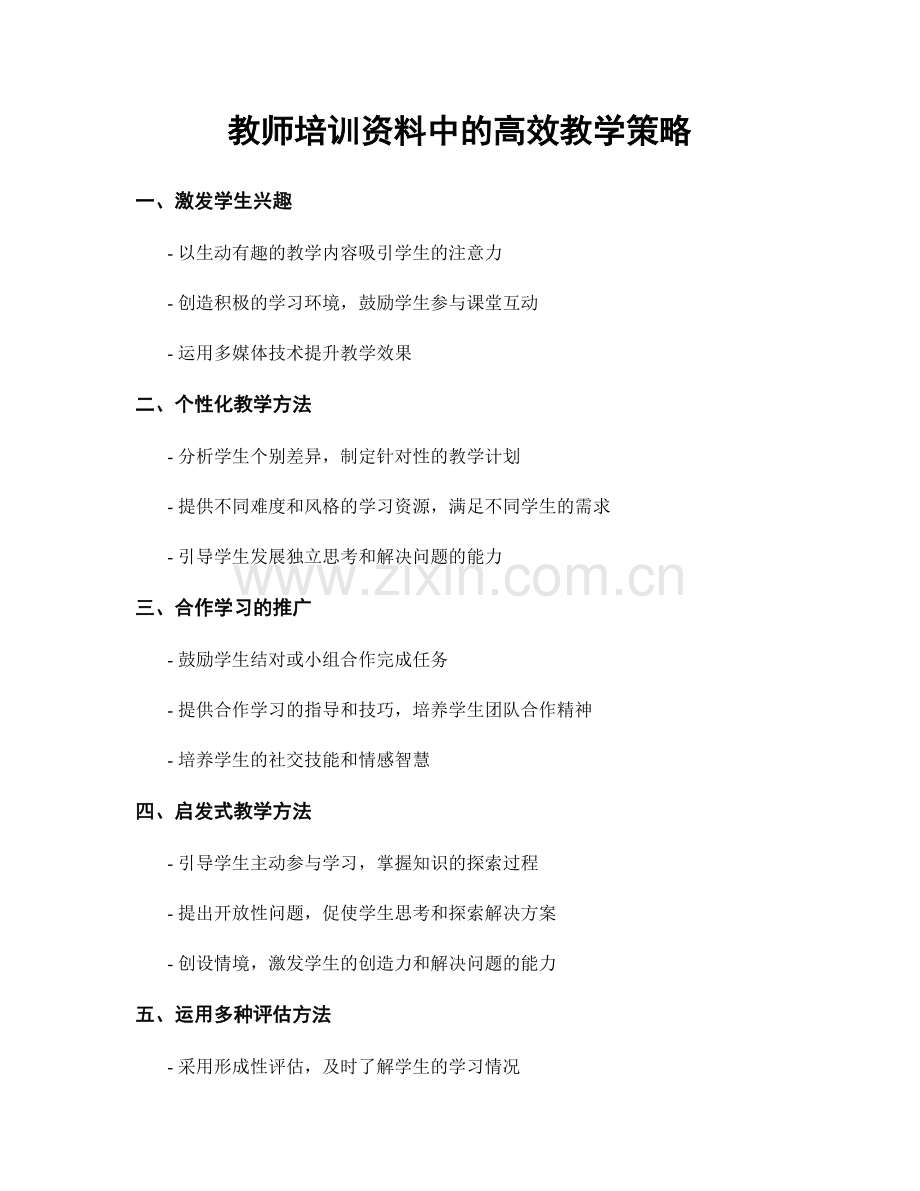 教师培训资料中的高效教学策略.docx_第1页