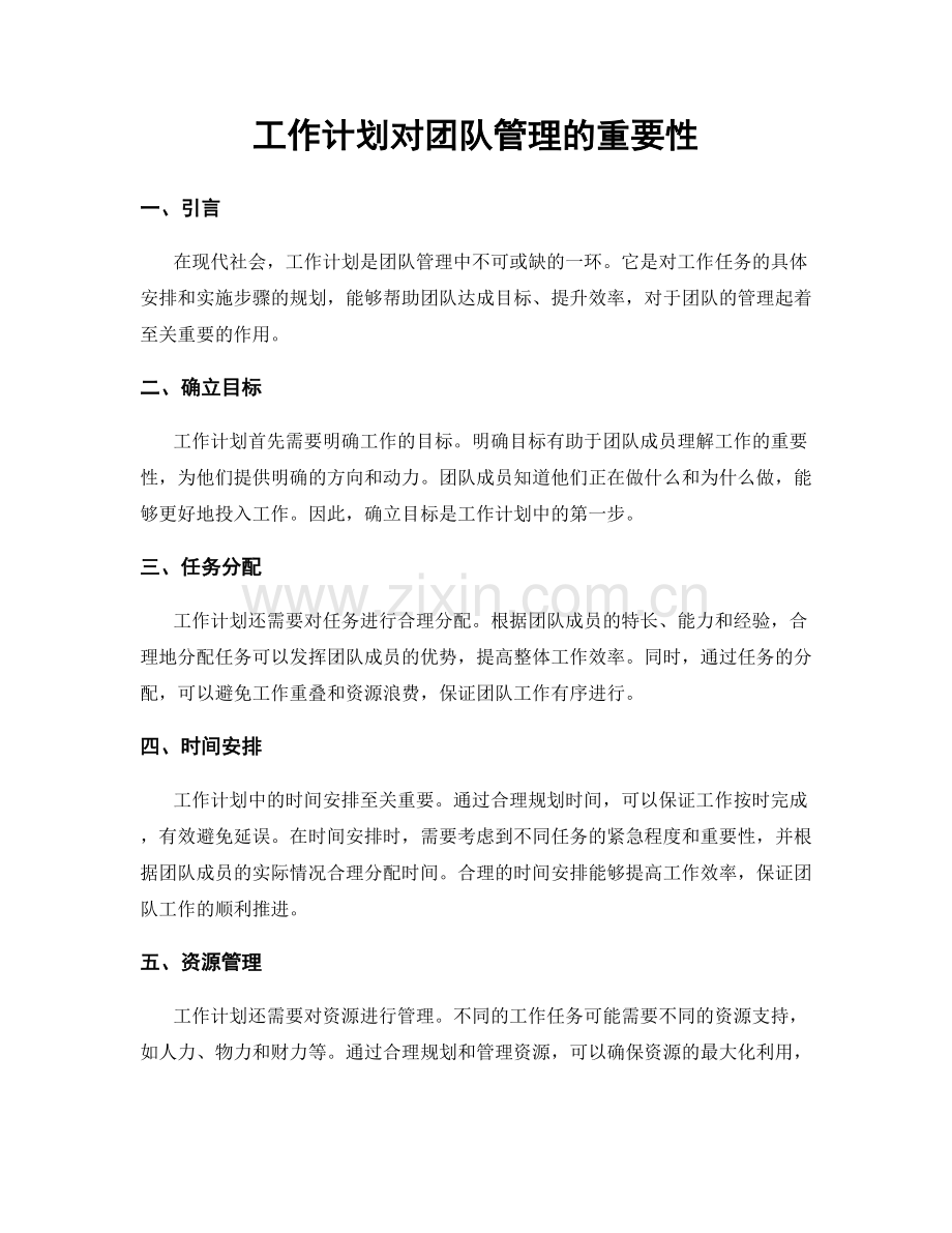 工作计划对团队管理的重要性.docx_第1页