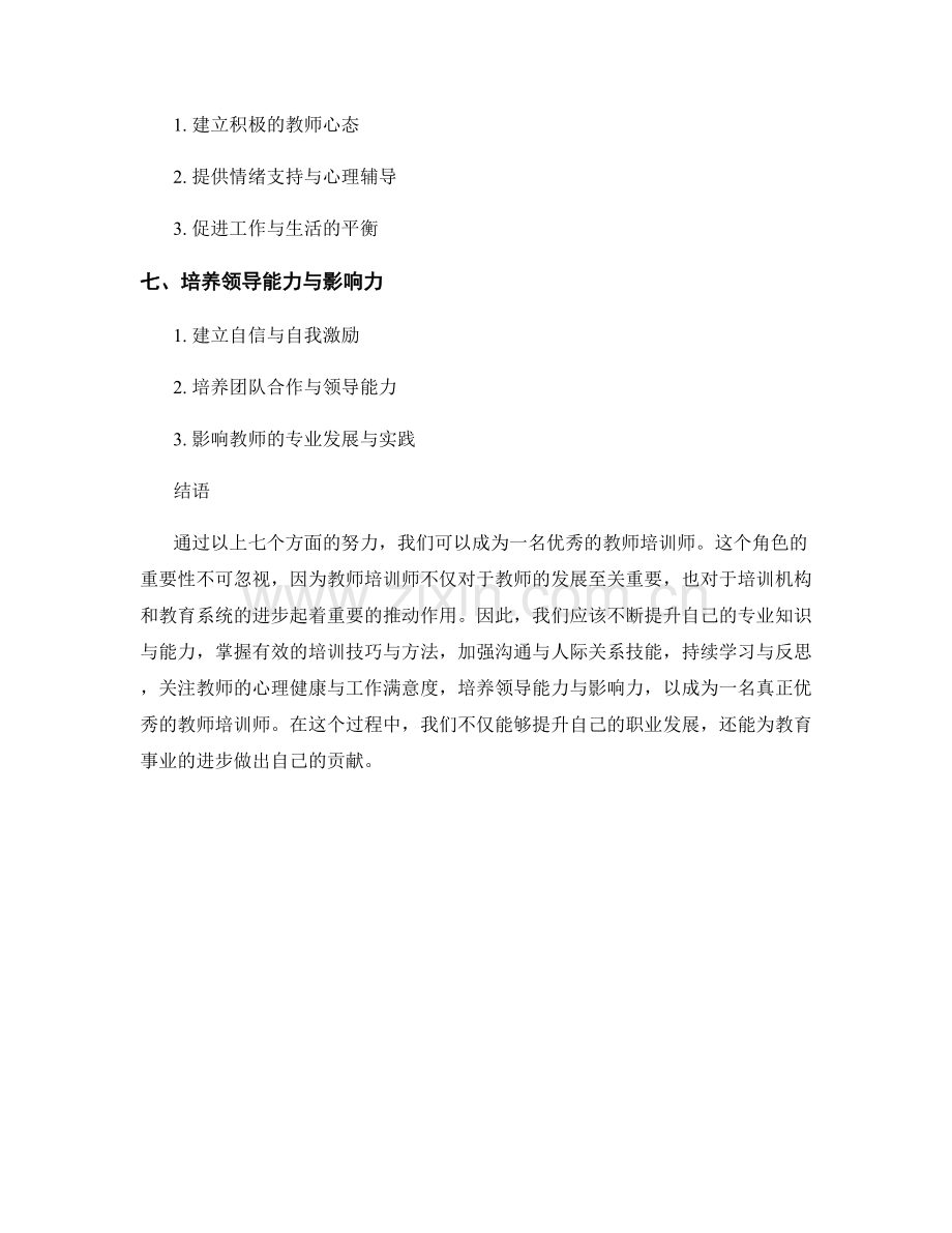 如何成为一名优秀的教师培训师.docx_第2页