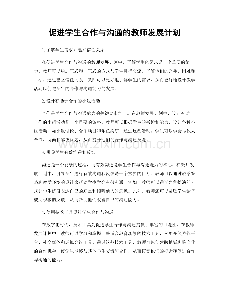 促进学生合作与沟通的教师发展计划.docx_第1页