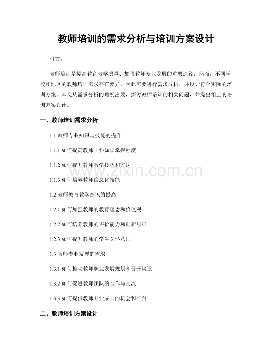 教师培训的需求分析与培训方案设计.docx_第1页