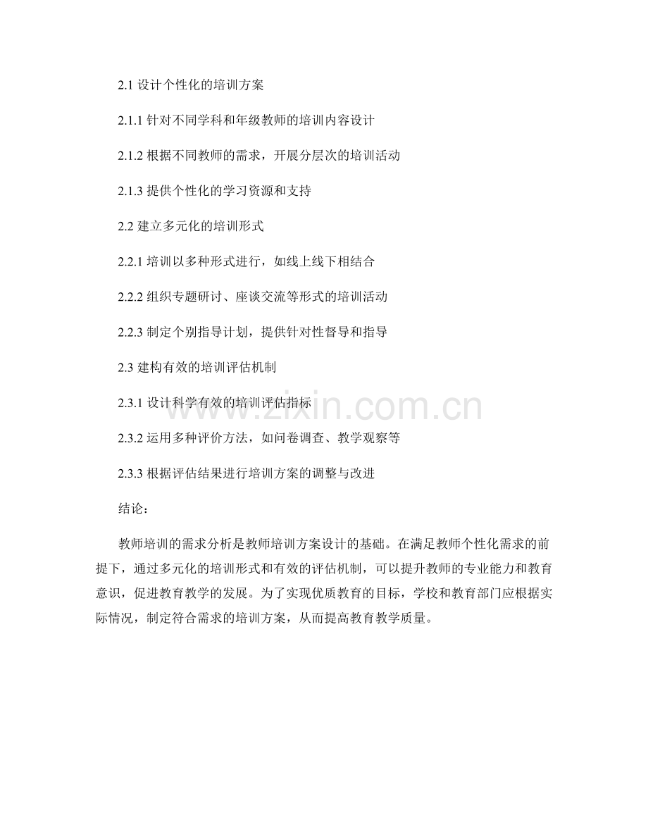 教师培训的需求分析与培训方案设计.docx_第2页