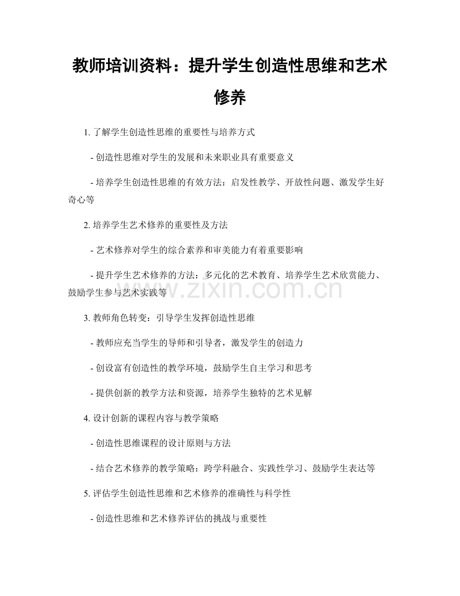 教师培训资料：提升学生创造性思维和艺术修养.docx_第1页