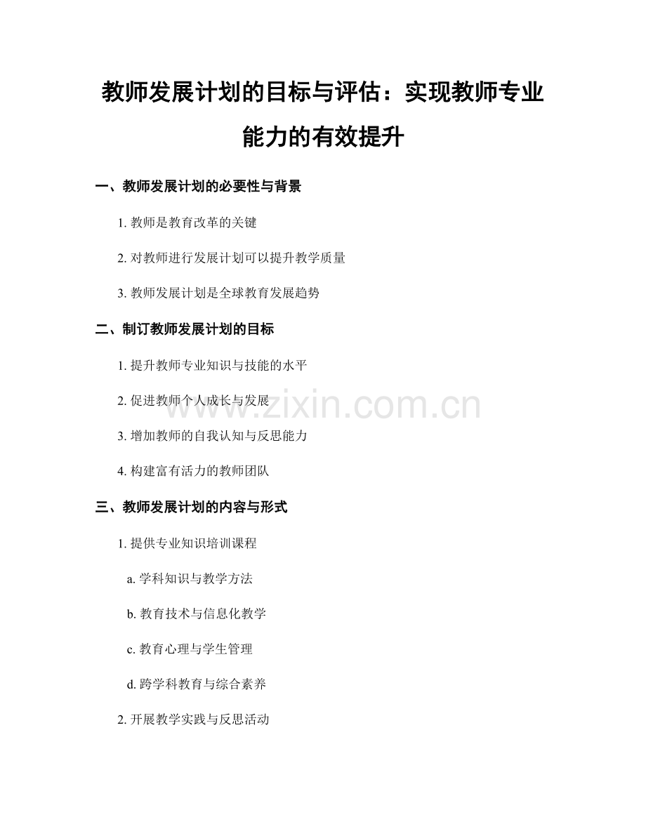 教师发展计划的目标与评估：实现教师专业能力的有效提升.docx_第1页