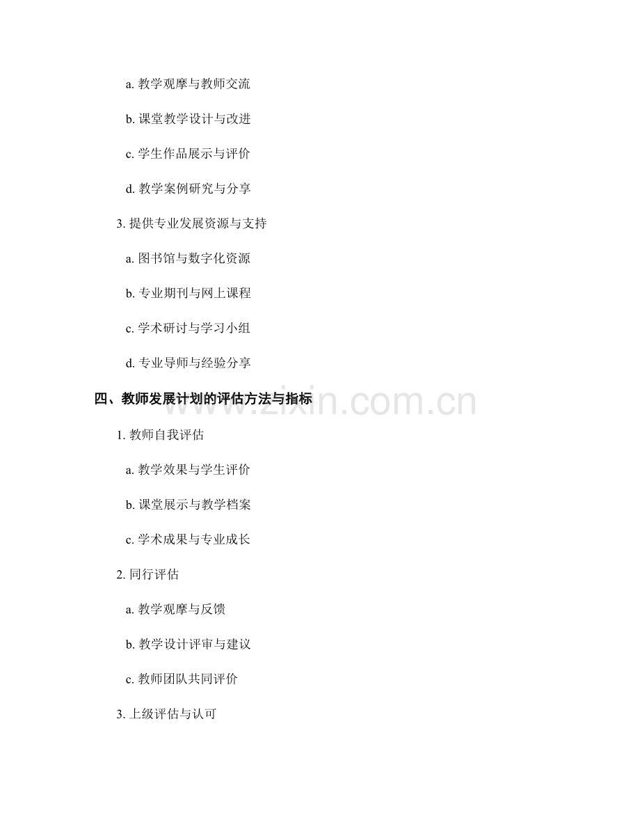 教师发展计划的目标与评估：实现教师专业能力的有效提升.docx_第2页