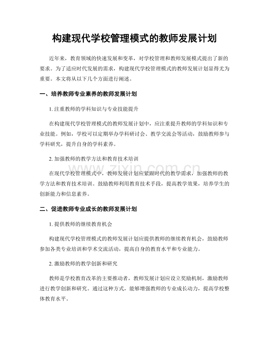 构建现代学校管理模式的教师发展计划.docx_第1页