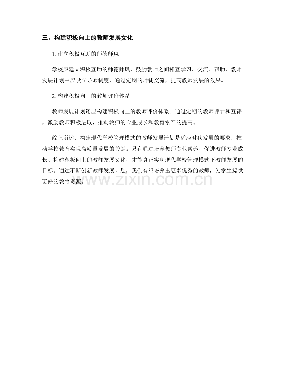 构建现代学校管理模式的教师发展计划.docx_第2页