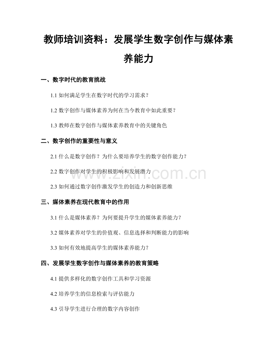 教师培训资料：发展学生数字创作与媒体素养能力.docx_第1页