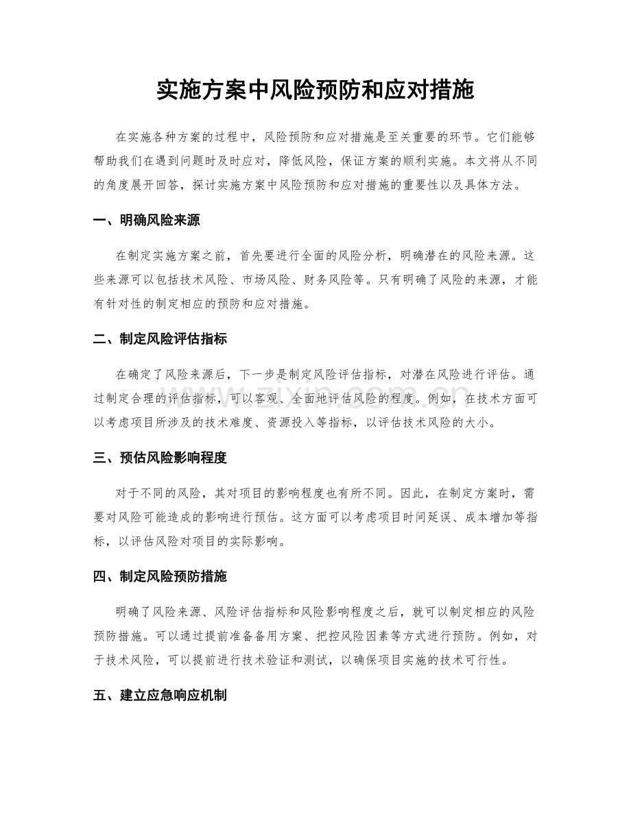 实施方案中风险预防和应对措施.docx_第1页