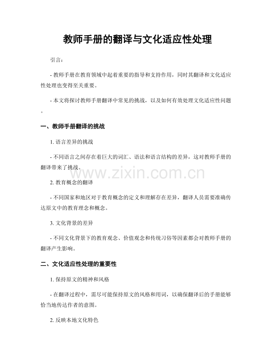 教师手册的翻译与文化适应性处理.docx_第1页