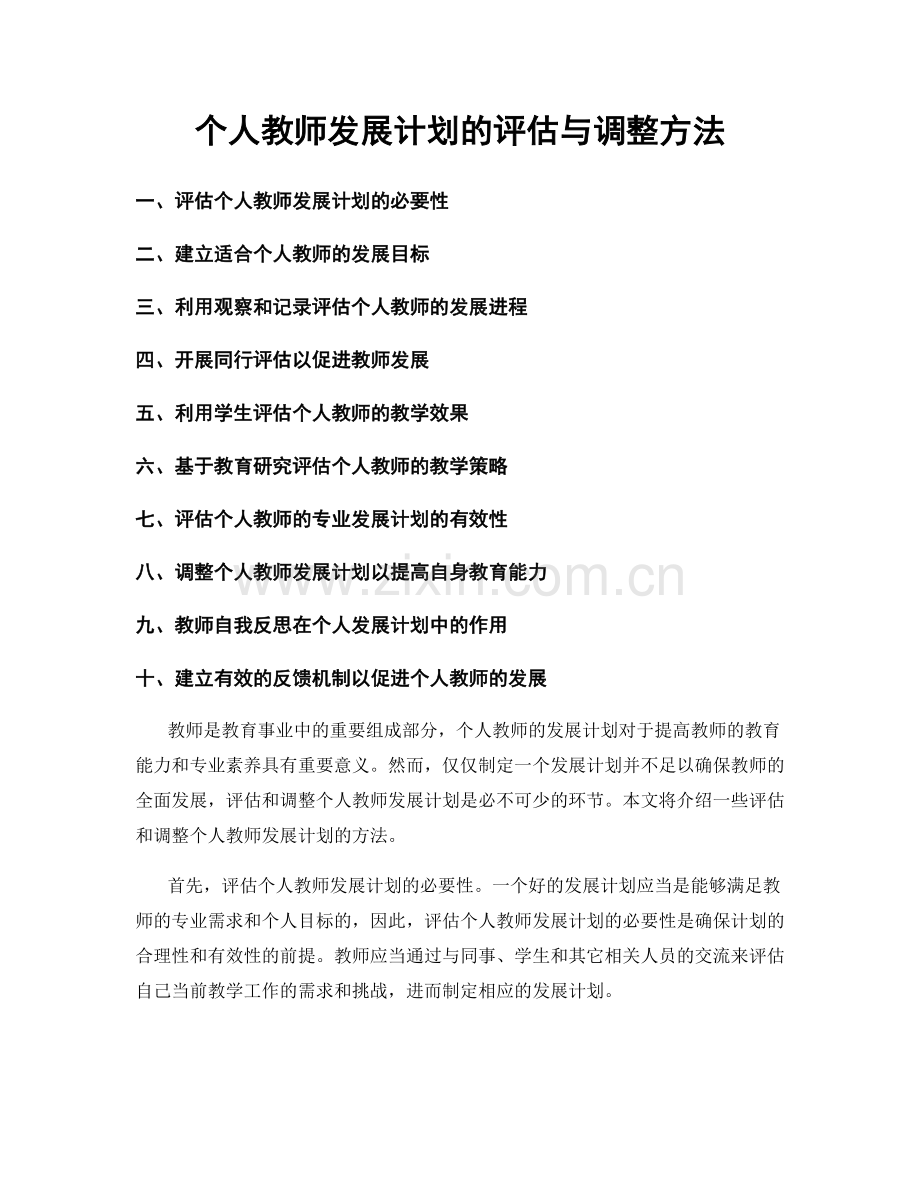 个人教师发展计划的评估与调整方法.docx_第1页