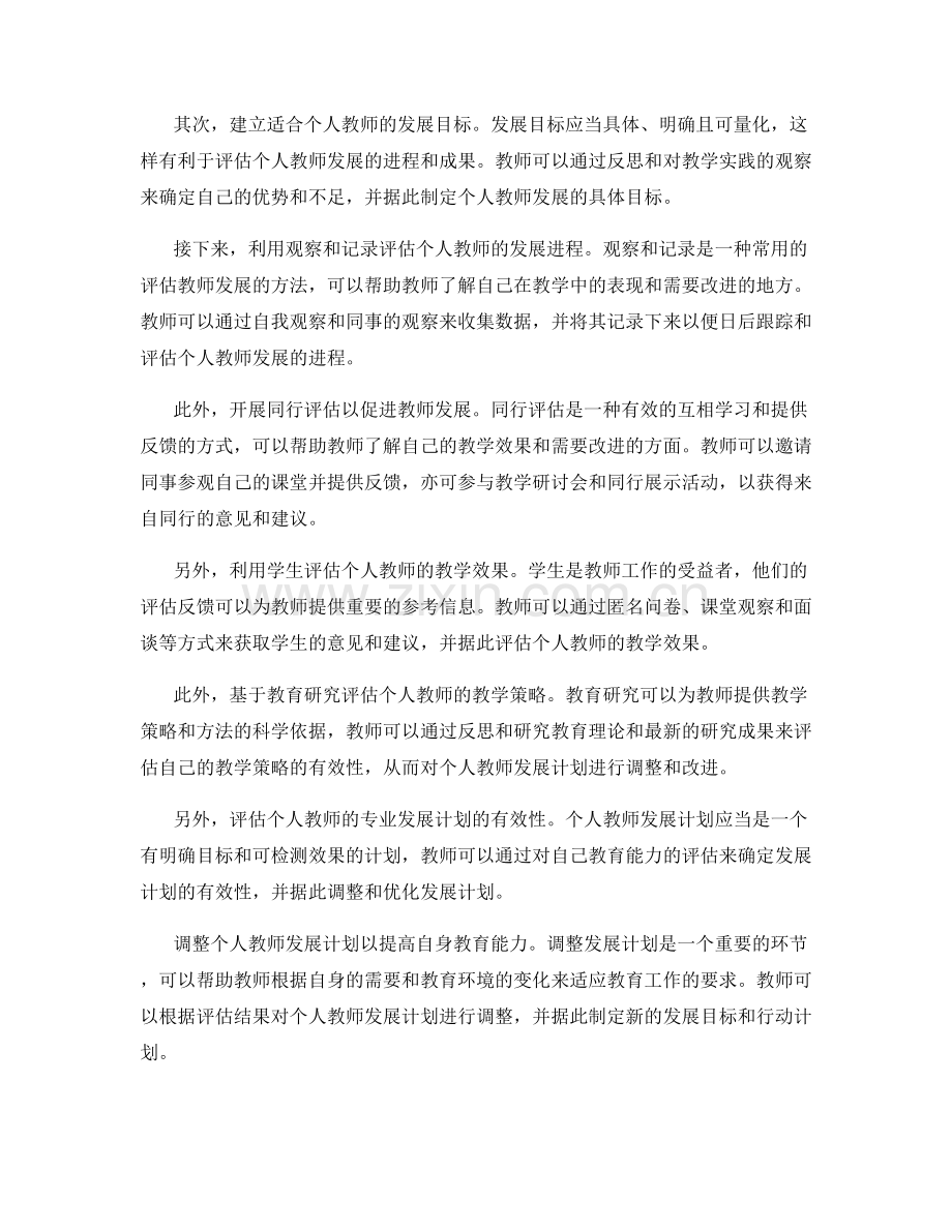 个人教师发展计划的评估与调整方法.docx_第2页