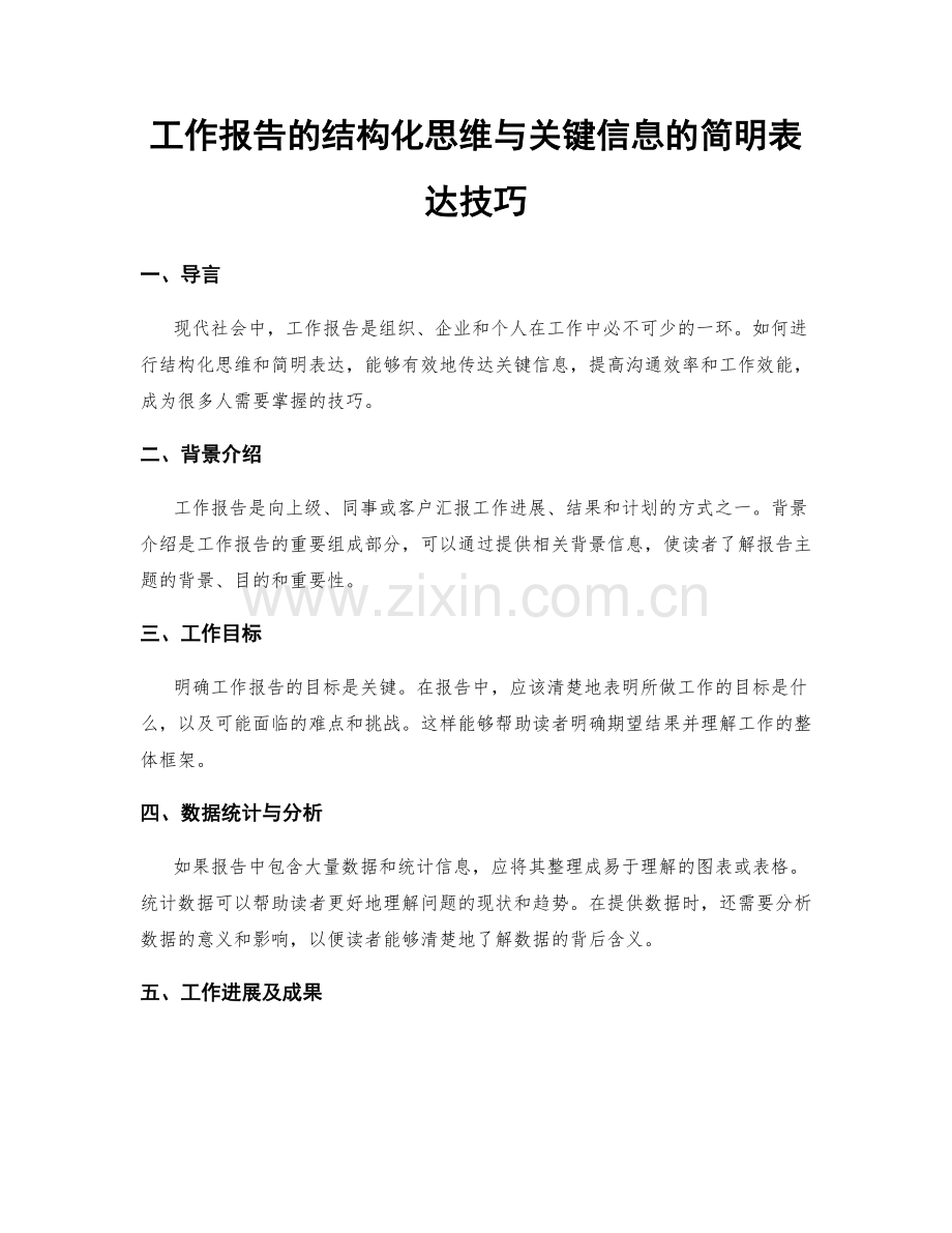 工作报告的结构化思维与关键信息的简明表达技巧.docx_第1页