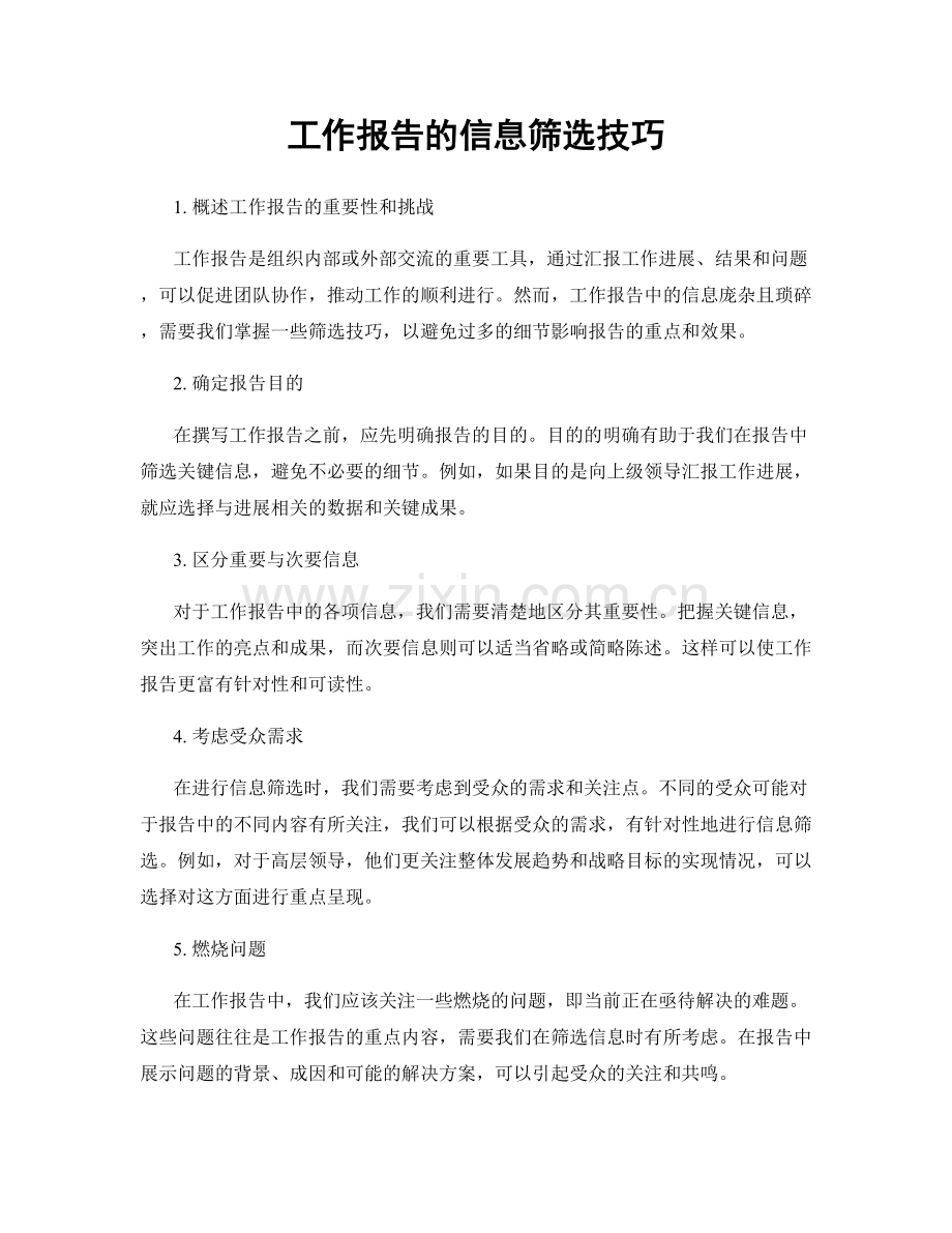 工作报告的信息筛选技巧.docx_第1页