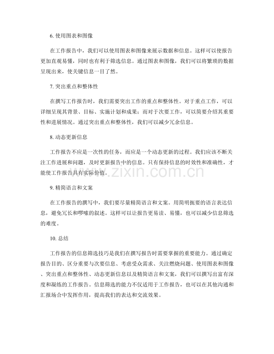 工作报告的信息筛选技巧.docx_第2页