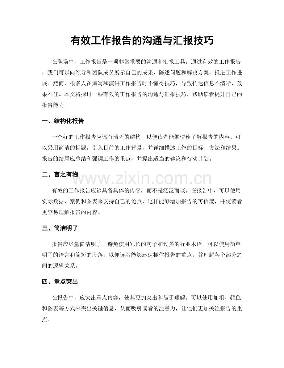 有效工作报告的沟通与汇报技巧.docx_第1页