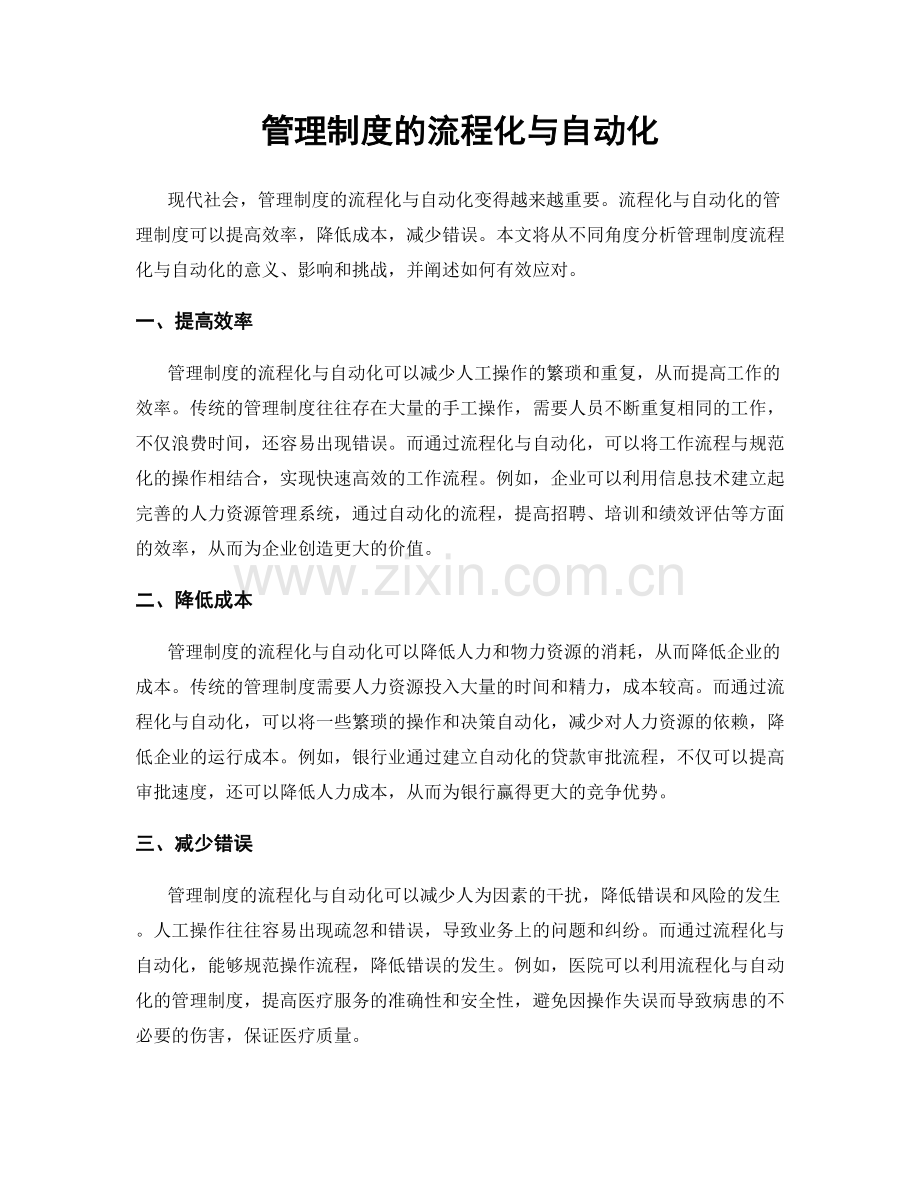 管理制度的流程化与自动化.docx_第1页