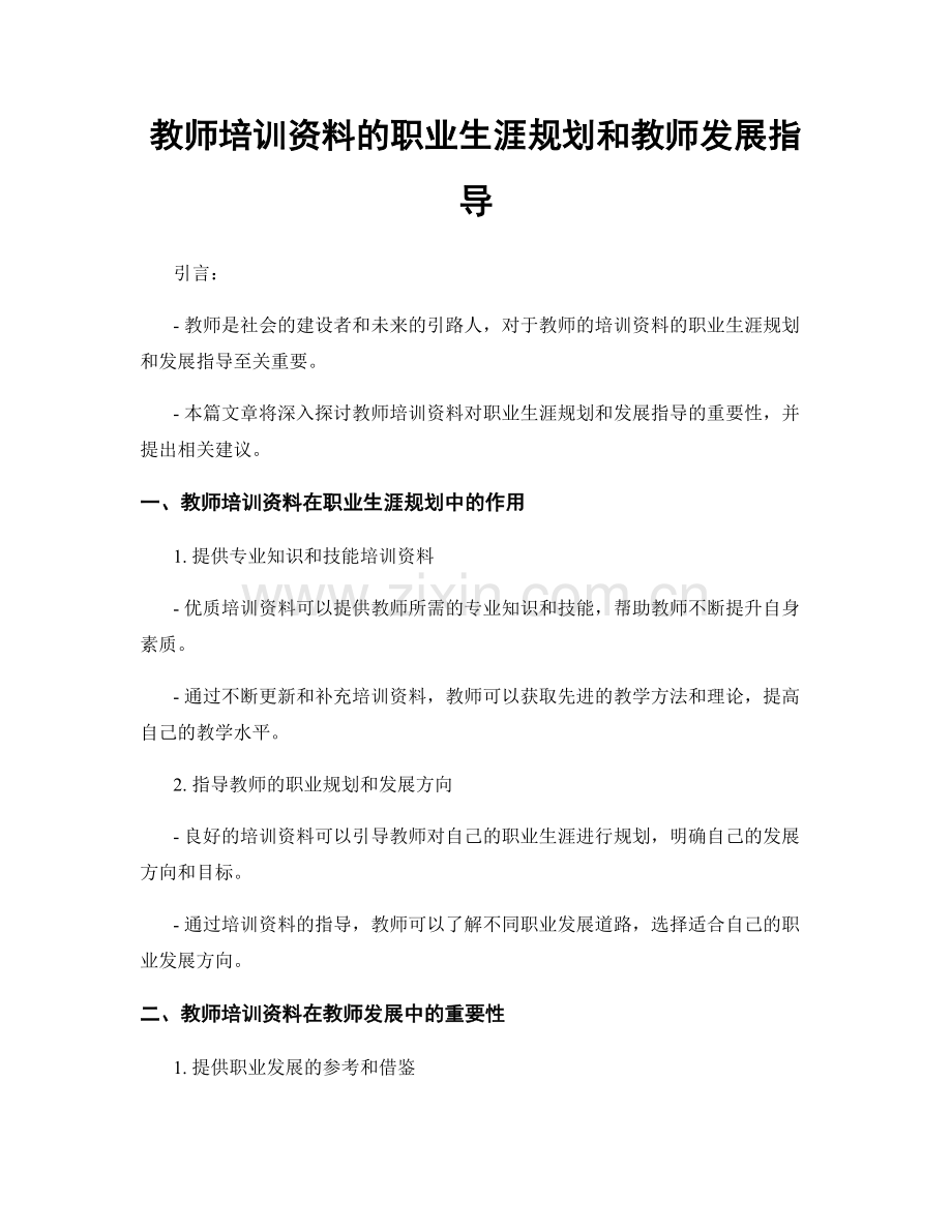 教师培训资料的职业生涯规划和教师发展指导.docx_第1页