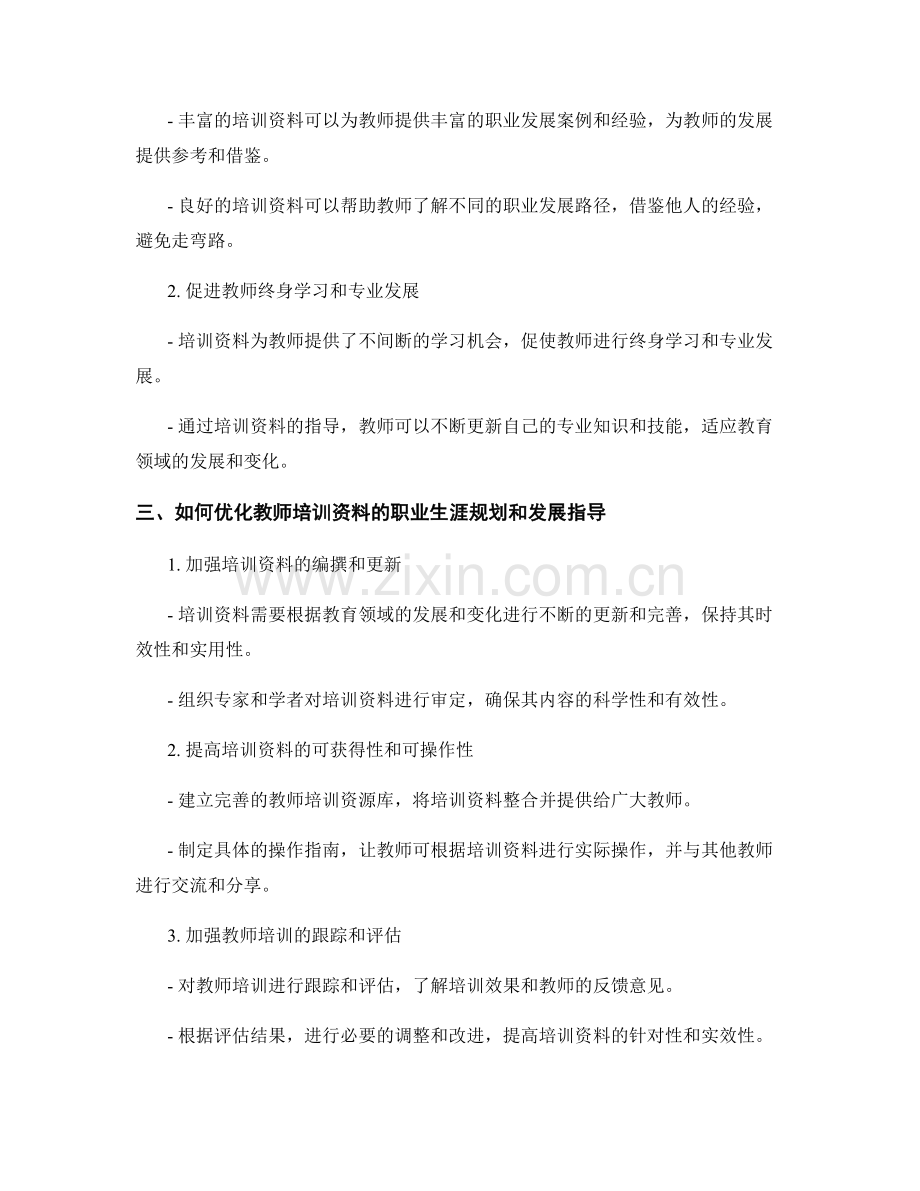 教师培训资料的职业生涯规划和教师发展指导.docx_第2页